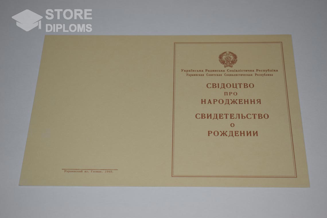 Украинское Свидетельство о Рождении, обратная сторона в период c 1943 по 1949 год - Красноярск