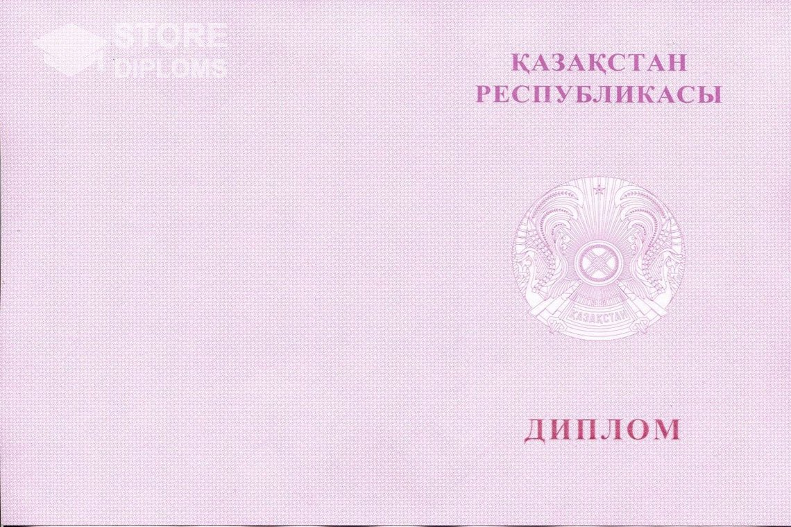 Диплом вуза с отличием, обложка, обратная сторона, Казахстан - Красноярск